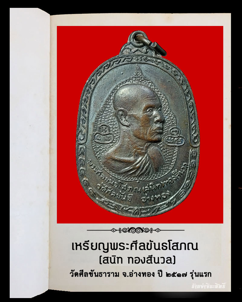 เหรียญ พระศีลขันธ์โสภณ  วัดศีลขันธาราม จ.อ่างทอง ปี 2517  รุ่นแรก - 2