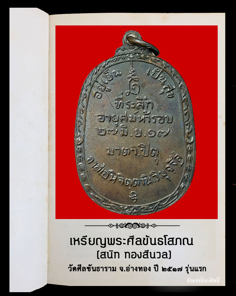 เหรียญ พระศีลขันธ์โสภณ วัดศีลขันธาราม จ.อ่างทอง ปี 2517 รุ่นแรก - 3