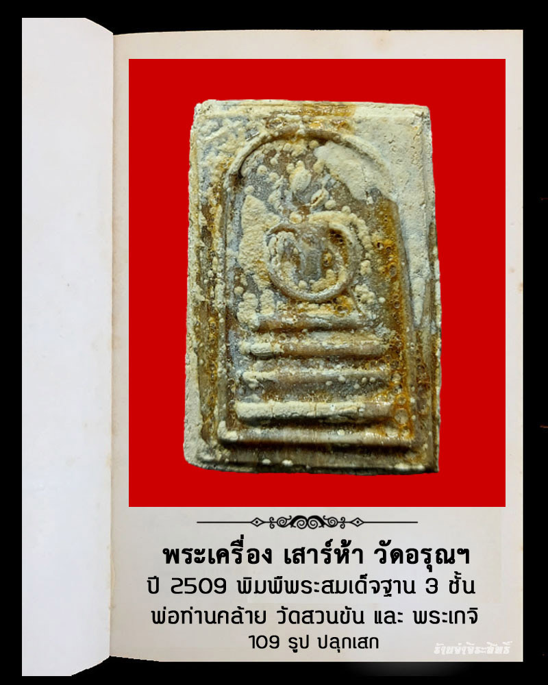 พระเครื่อง เสาร์ห้า วัดอรุณฯ ปี 2509 พิมพิ์สมเด็จฐาน 3 ชั้น - 2