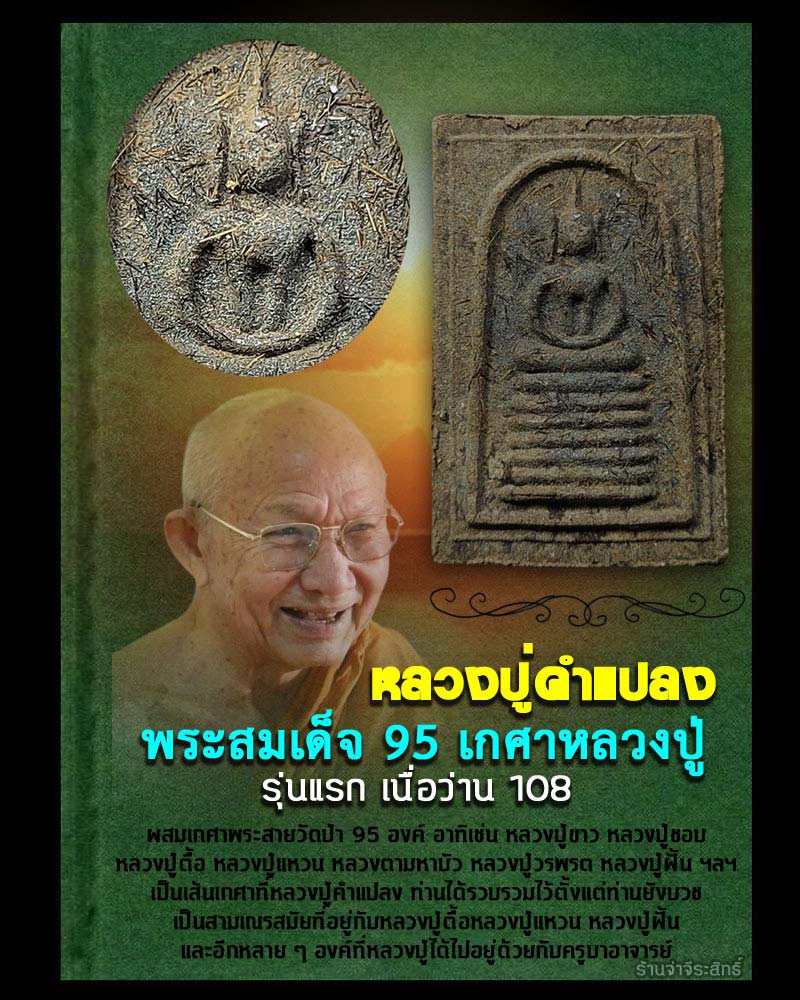 พระสมเด็จ 95 เกศาหลวงปู่ รุ่นแรกเนื้อว่าน 108 หลวงปู่คำแปลง วัดถ้ำผาหมากฮ่อ จ. - 1