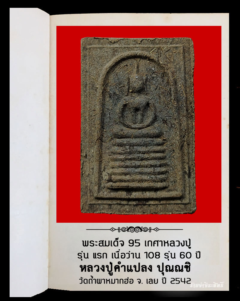 พระสมเด็จ 95 เกศาหลวงปู่ รุ่นแรกเนื้อว่าน 108 หลวงปู่คำแปลง วัดถ้ำผาหมากฮ่อ จ. - 2