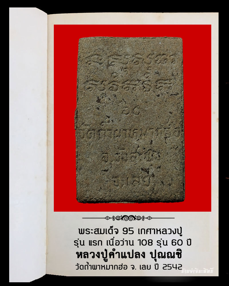 พระสมเด็จ 95 เกศาหลวงปู่ รุ่นแรกเนื้อว่าน 108 หลวงปู่คำแปลง วัดถ้ำผาหมากฮ่อ จ. - 3