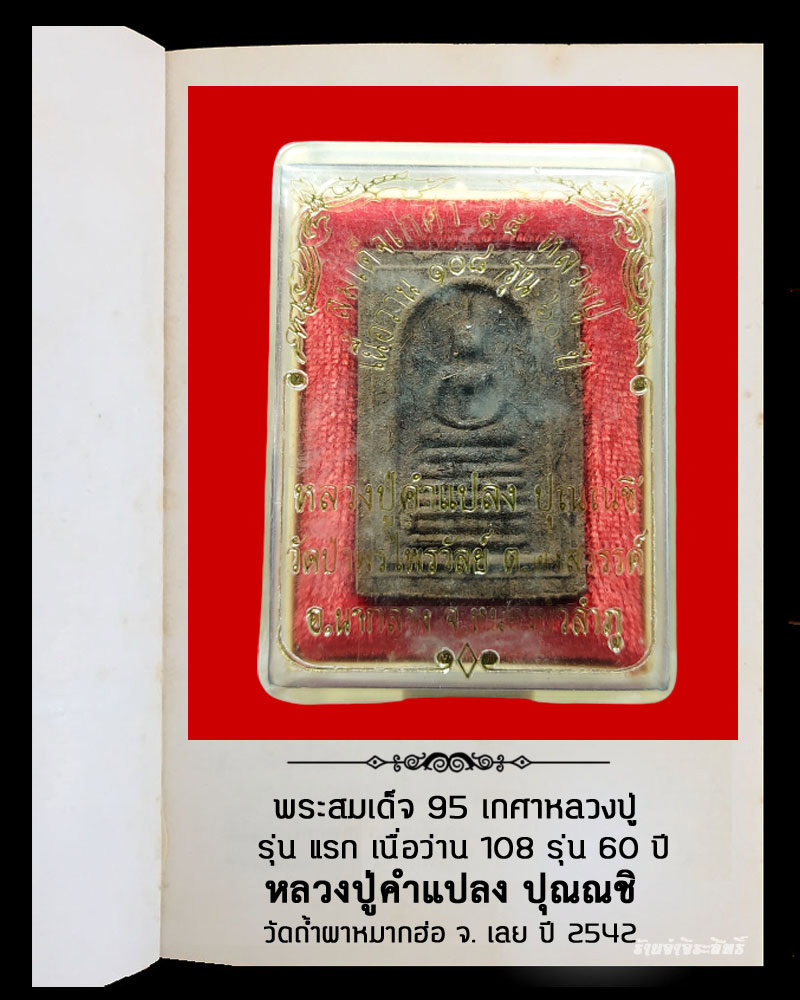 พระสมเด็จ 95 เกศาหลวงปู่ รุ่นแรกเนื้อว่าน 108 หลวงปู่คำแปลง วัดถ้ำผาหมากฮ่อ จ. - 5