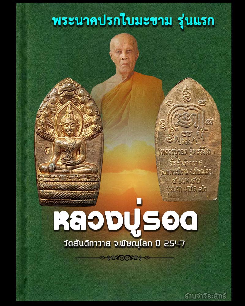 พระปรกใบมะขาม รุ่นแรก  หลวงปู่รอด ฐิตวิริโย วัดสันติกาวาส จ.พิษณุโลก - 1