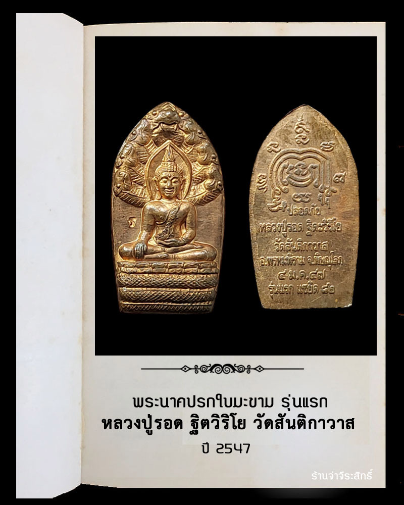 พระปรกใบมะขาม รุ่นแรก  หลวงปู่รอด ฐิตวิริโย วัดสันติกาวาส จ.พิษณุโลก - 2