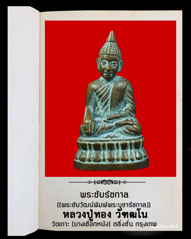 พระชัยวัฒน์ หลวงปู่ทอง วัฑฒโน วัดเกาะ กรุงเทพฯ - 2