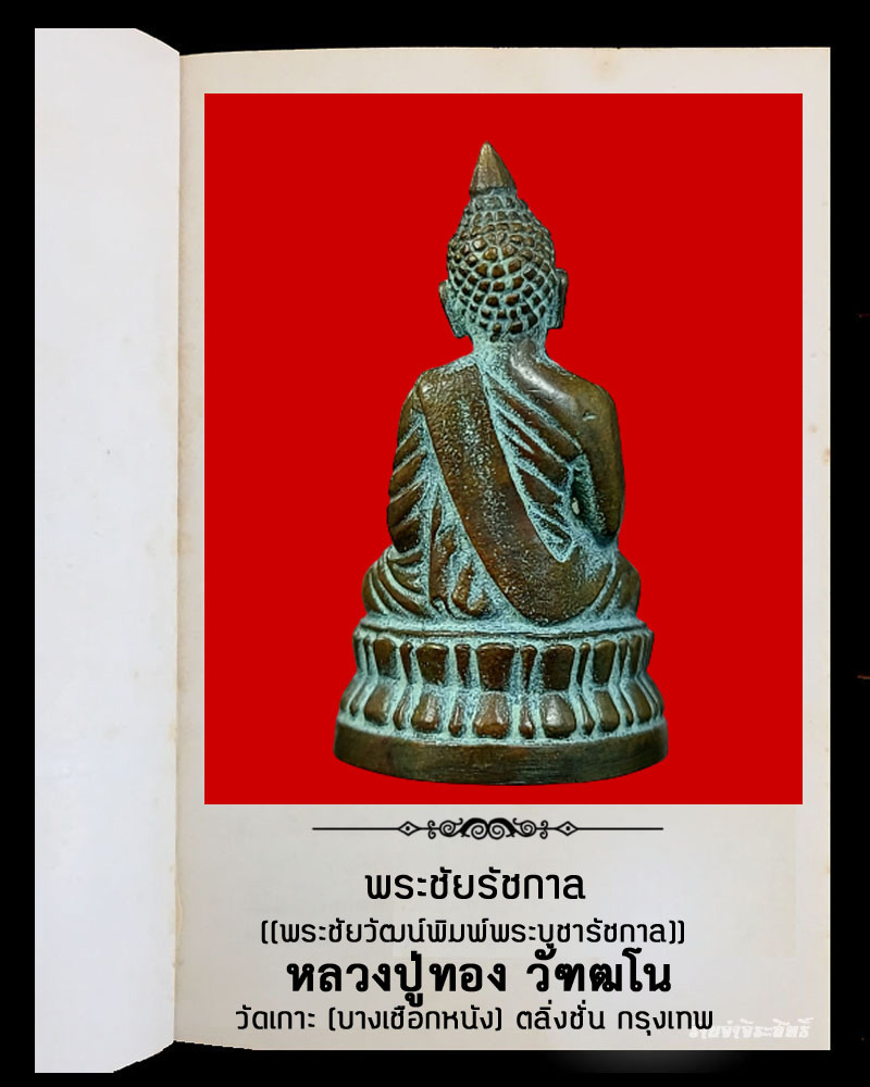 พระชัยวัฒน์ หลวงปู่ทอง วัฑฒโน วัดเกาะ กรุงเทพฯ - 3
