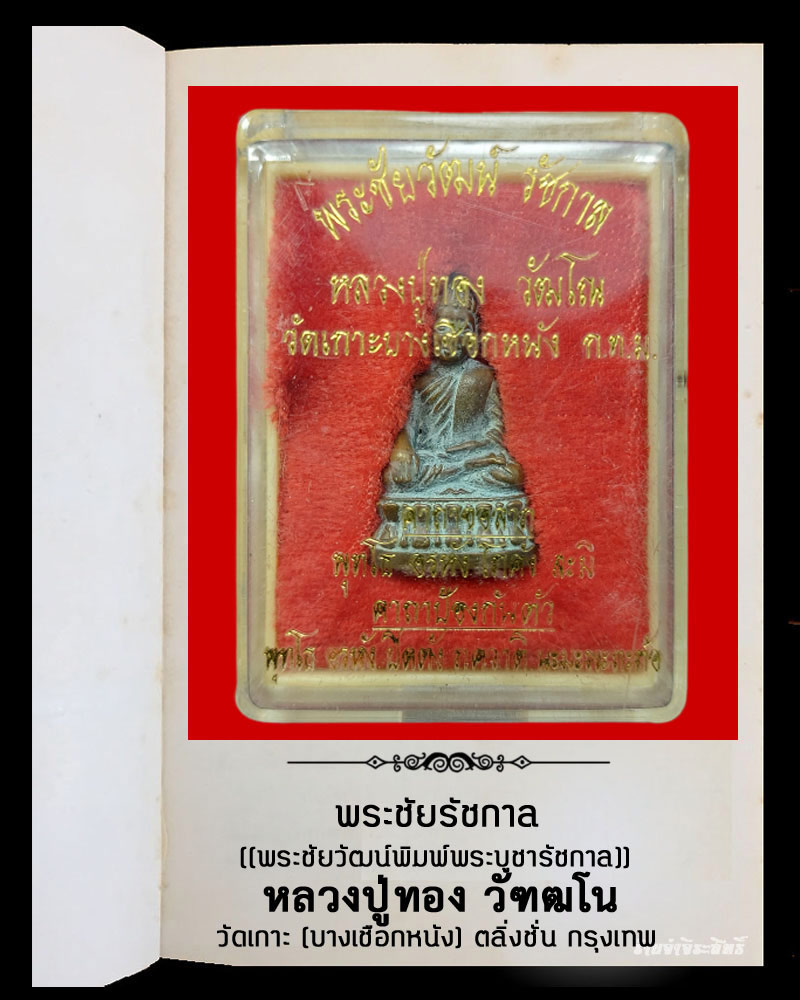 พระชัยวัฒน์ หลวงปู่ทอง วัฑฒโน วัดเกาะ กรุงเทพฯ - 5