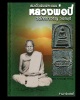 สมเด็จคะแนน หลวงพ่อ ปี่ วัดโคกท่าเจริญ จ.ชลบุรี