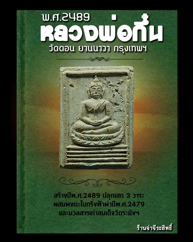 พระผง หลวงพ่อกึ๋น วัดดอน ยานนาวา กรุงเทพฯ พ.ศ.2489 - 1