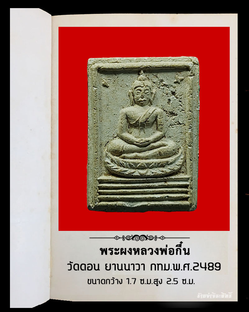 พระผง หลวงพ่อกึ๋น วัดดอน ยานนาวา กรุงเทพฯ พ.ศ.2489 - 2