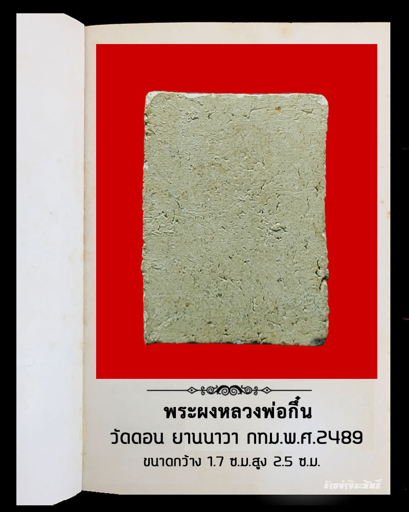 พระผง หลวงพ่อกึ๋น วัดดอน ยานนาวา กรุงเทพฯ พ.ศ.2489 - 3