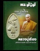 พระสีวลี เนื้อผงว่าน หลวงปู่เรือง ลพบุรี