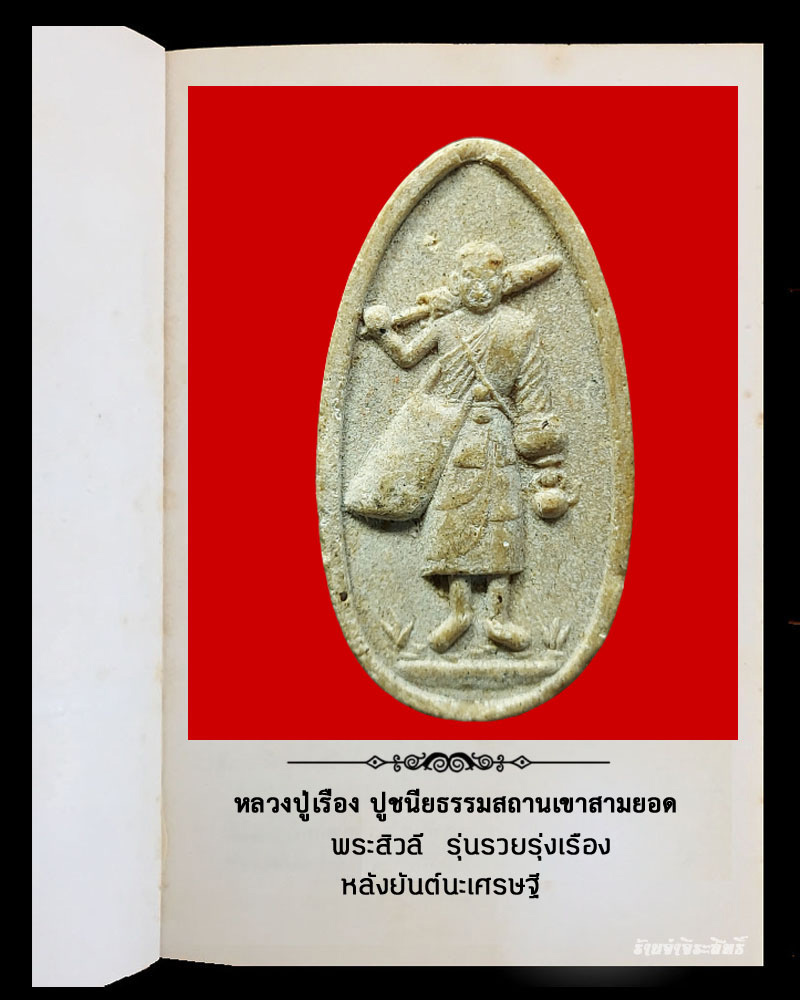 พระสีวลี เนื้อผงว่าน หลวงปู่เรือง ลพบุรี - 2