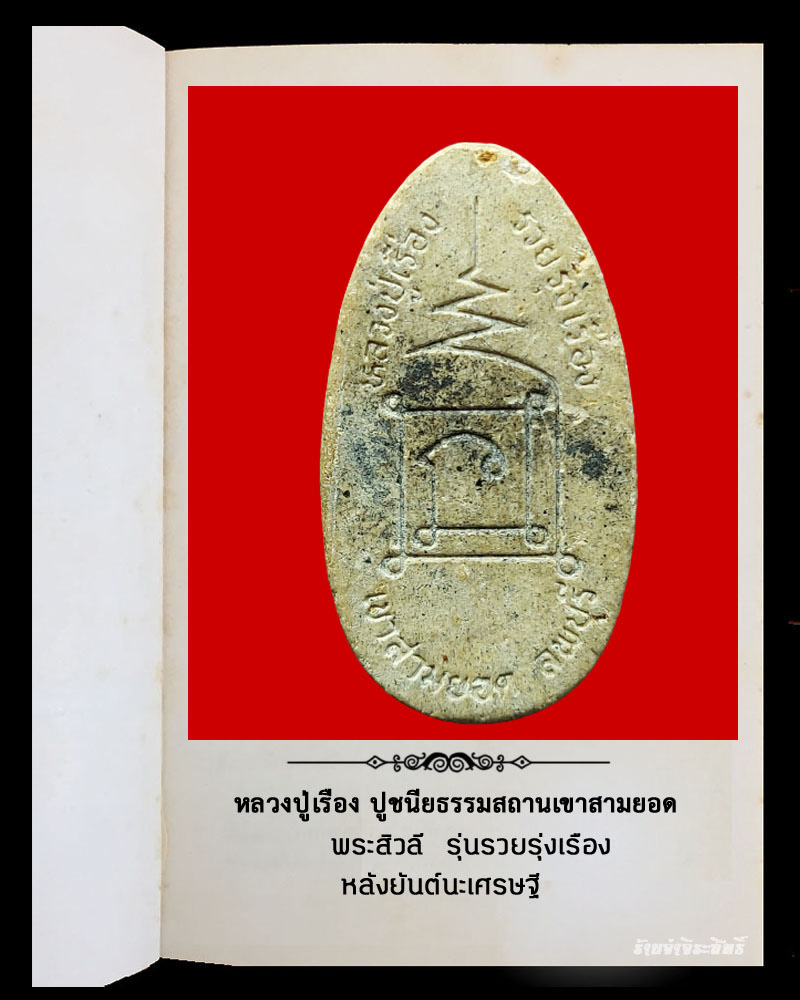 พระสีวลี เนื้อผงว่าน หลวงปู่เรือง ลพบุรี - 3