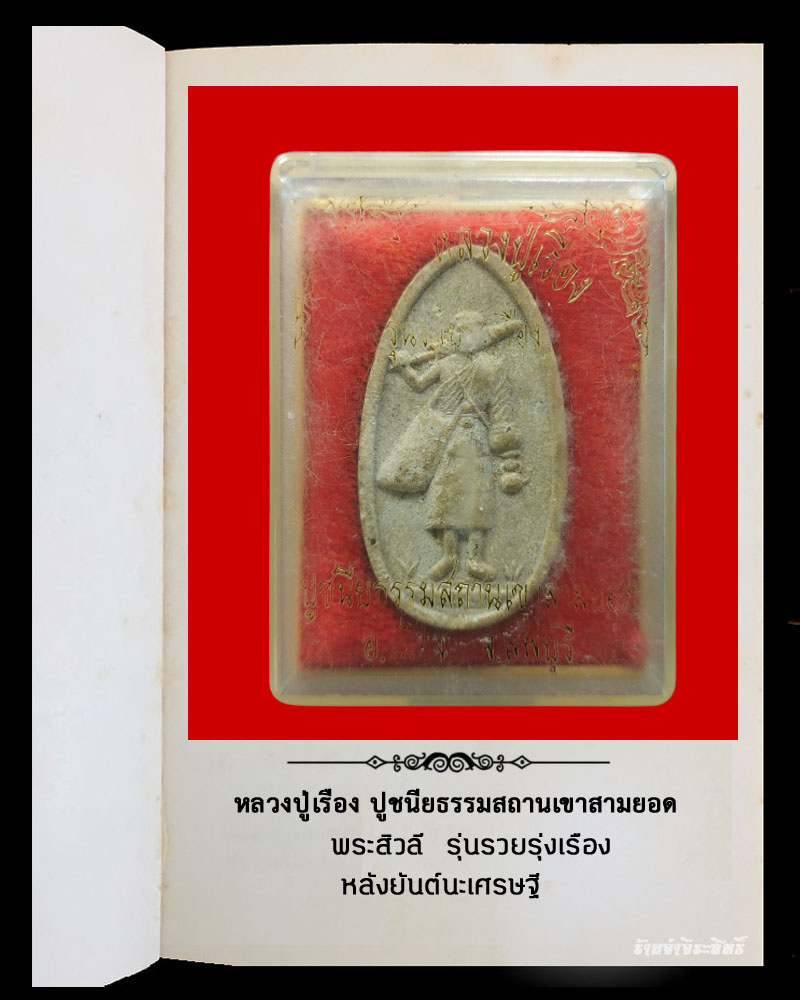 พระสีวลี เนื้อผงว่าน หลวงปู่เรือง ลพบุรี - 4