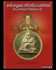 เหรียญพระศรีอริยะเมตไตรย์ วัดมังกรกมลาวาส(เล่งเน่ยยี่)