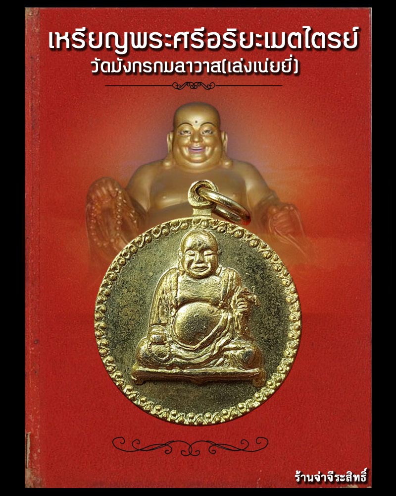 เหรียญพระศรีอริยะเมตไตรย์ วัดมังกรกมลาวาส(เล่งเน่ยยี่) - 1