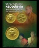 พระผงจันทร์ลอย หลวงปู่ละมัย ฐิตมโน 