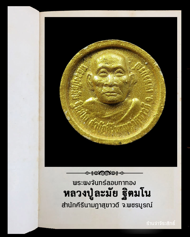 พระผงจันทร์ลอย หลวงปู่ละมัย ฐิตมโน  - 2