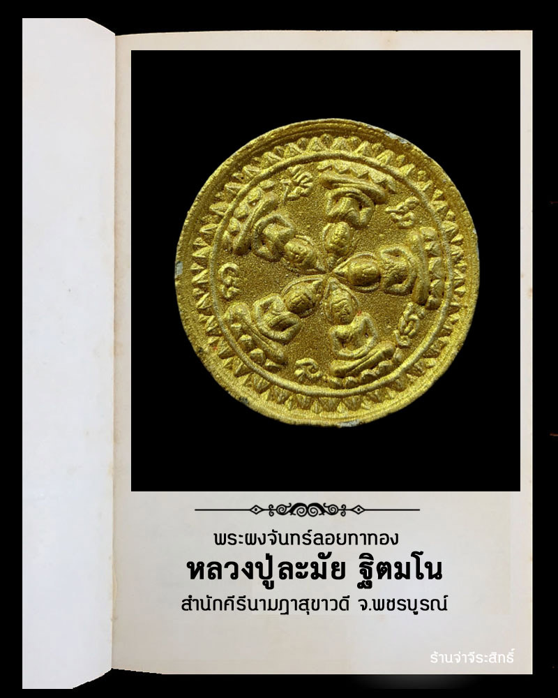 พระผงจันทร์ลอย หลวงปู่ละมัย ฐิตมโน  - 3
