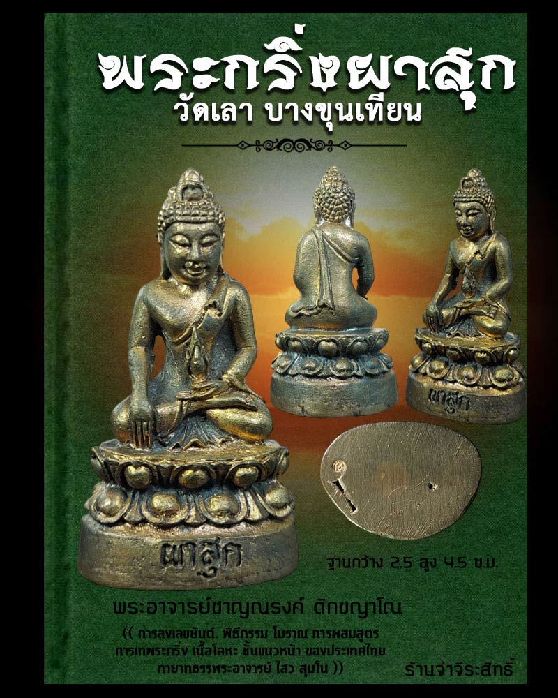 พระกริ่งผาสุก เนื้อนวะโลหะ วัดเลา บางขุนเทียน กทม. ปี2545 - 1