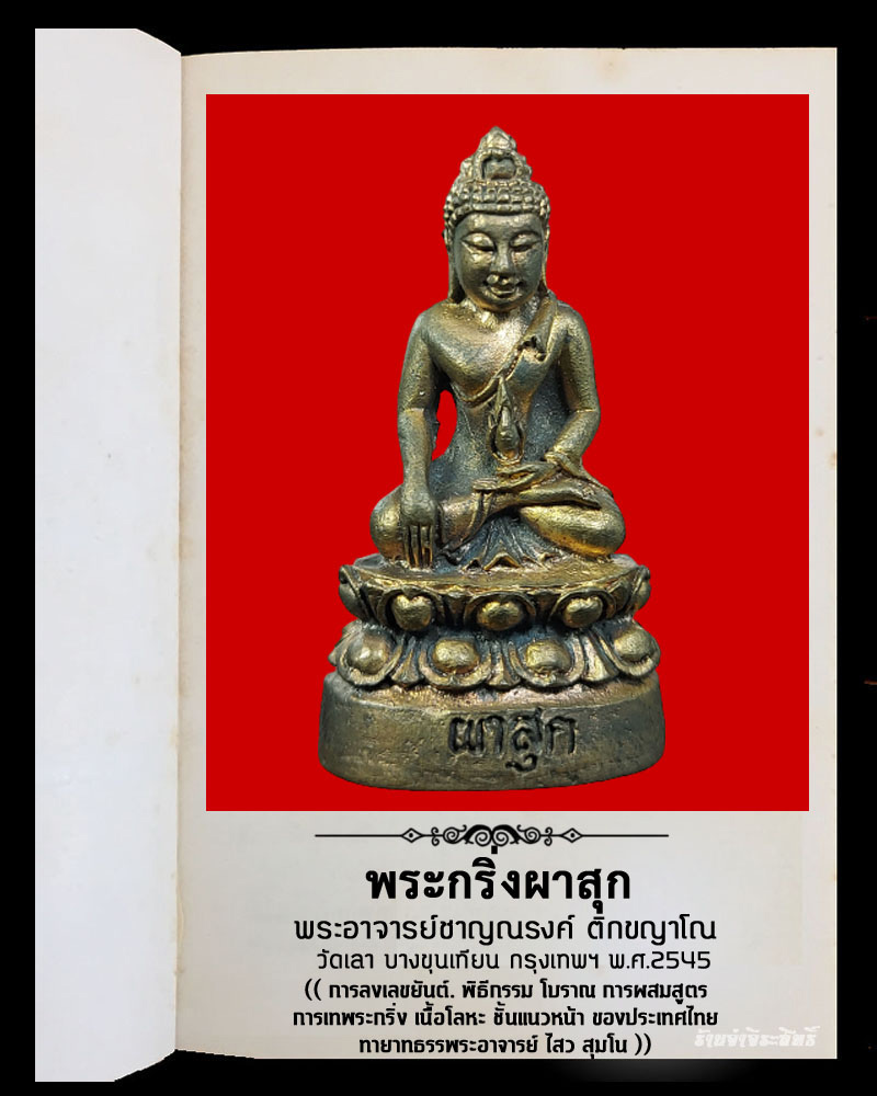 พระกริ่งผาสุก เนื้อนวะโลหะ วัดเลา บางขุนเทียน กทม. ปี2545 - 2