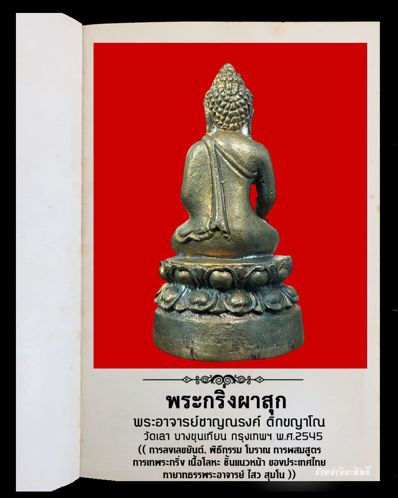 พระกริ่งผาสุก เนื้อนวะโลหะ วัดเลา บางขุนเทียน กทม. ปี2545 - 3