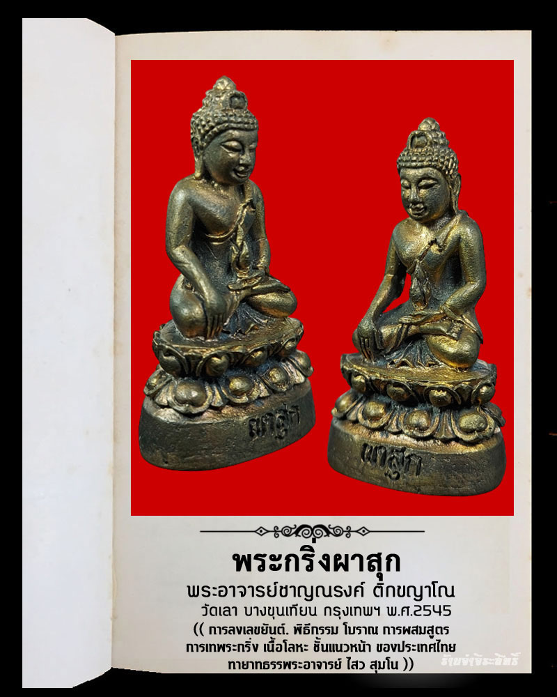 พระกริ่งผาสุก เนื้อนวะโลหะ วัดเลา บางขุนเทียน กทม. ปี2545 - 4