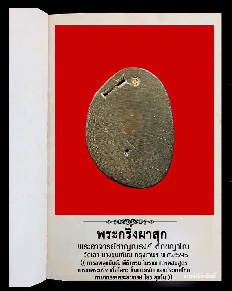 พระกริ่งผาสุก เนื้อนวะโลหะ วัดเลา บางขุนเทียน กทม. ปี2545 - 5