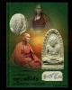 พระผงรูปเหมือน ครูบาศรีวิชัย รุ่นบรรจุเกษา ปี 2529 (1)