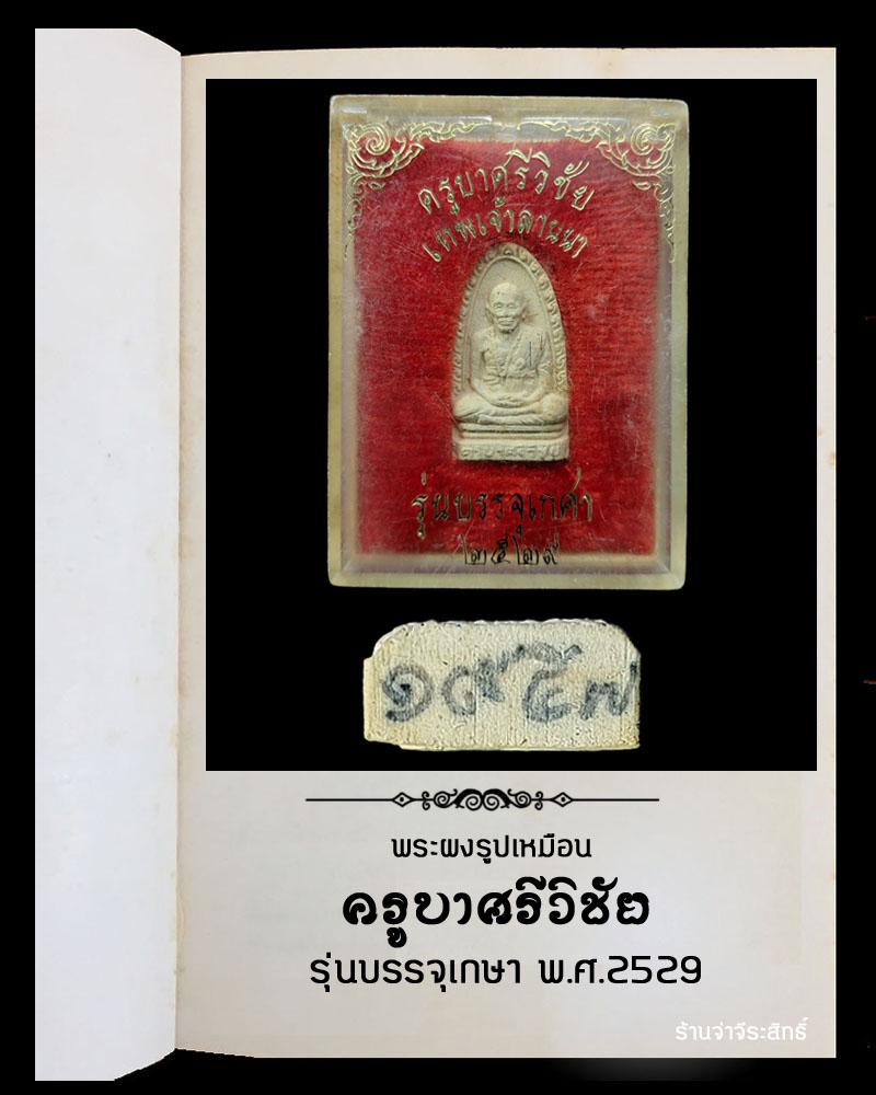 พระผงรูปเหมือน ครูบาศรีวิชัย รุ่นบรรจุเกษา ปี 2529 (1) - 3