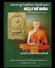 พระผงรูปเหมือน พิมพ์เสมา ครูบาคำแสน วัดสวนดอก   