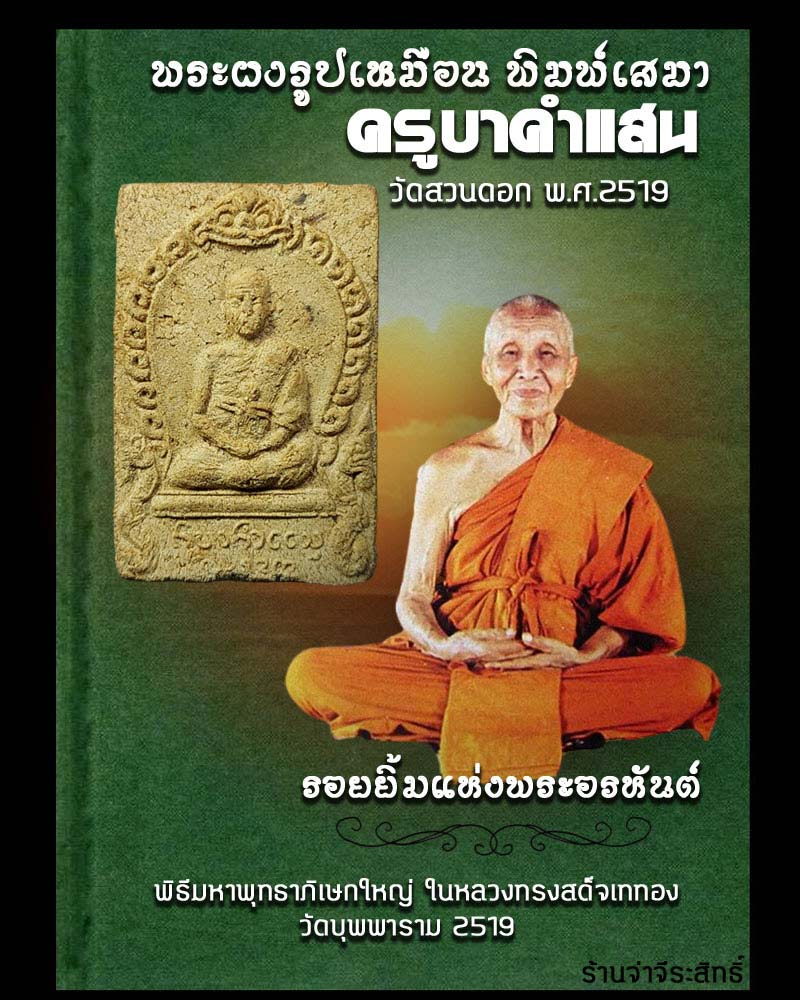 พระผงรูปเหมือน พิมพ์เสมา ครูบาคำแสน วัดสวนดอก - 1