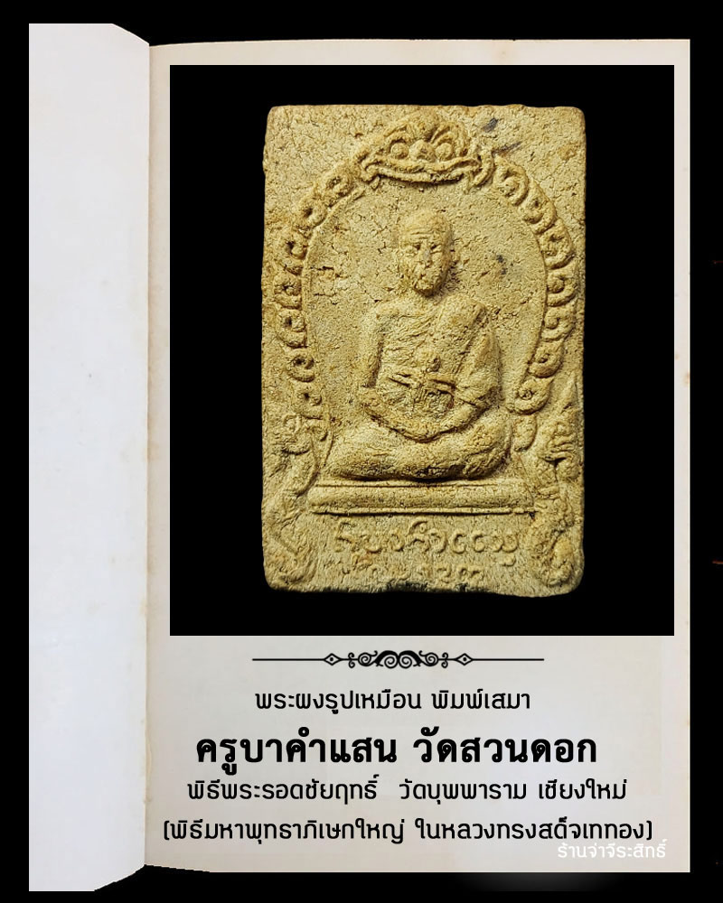 พระผงรูปเหมือน พิมพ์เสมา ครูบาคำแสน วัดสวนดอก - 2