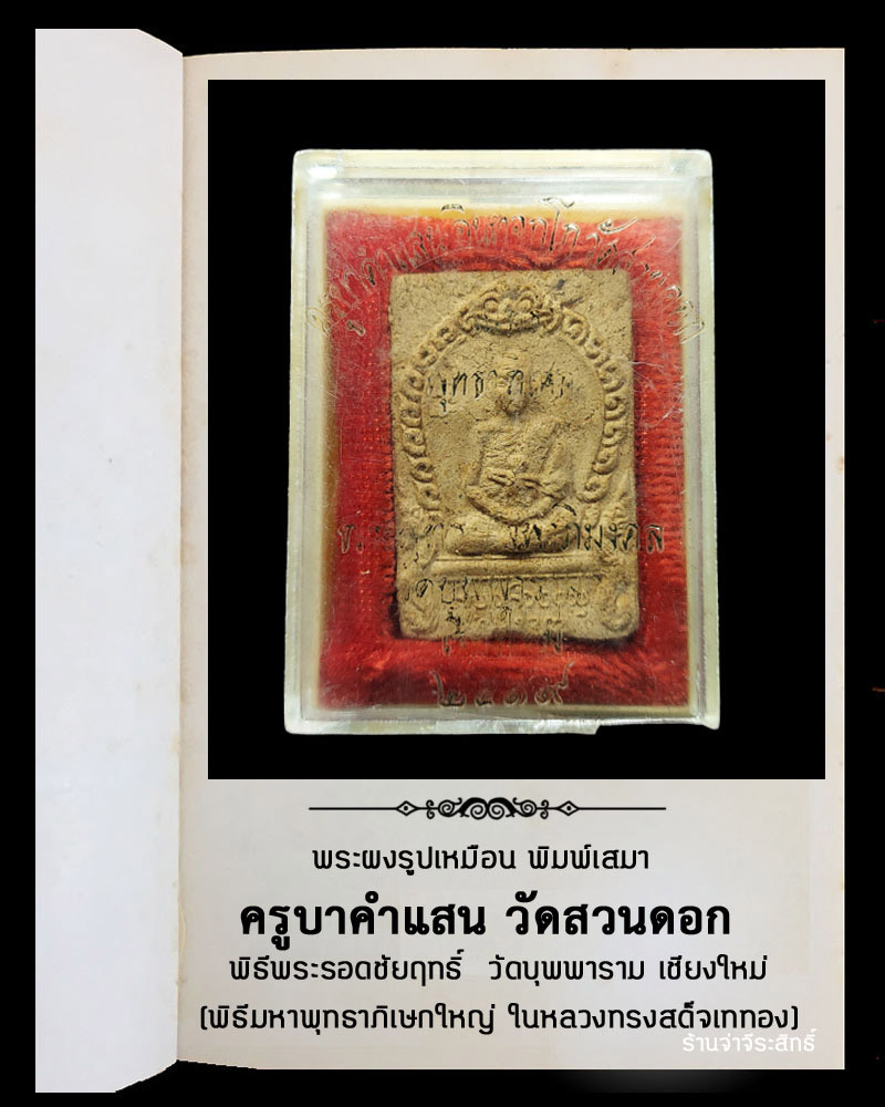 พระผงรูปเหมือน พิมพ์เสมา ครูบาคำแสน วัดสวนดอก - 4