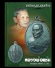 เหรียญรุ่นสุดท้าย หลวงพ่อแช่ม วัดดอนยายหอม ปี 36