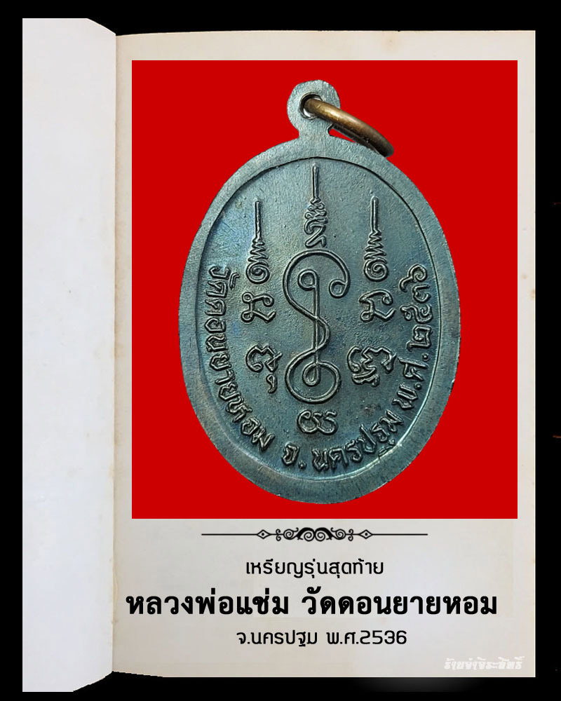 เหรียญรุ่นสุดท้าย หลวงพ่อแช่ม วัดดอนยายหอม ปี 36 - 3