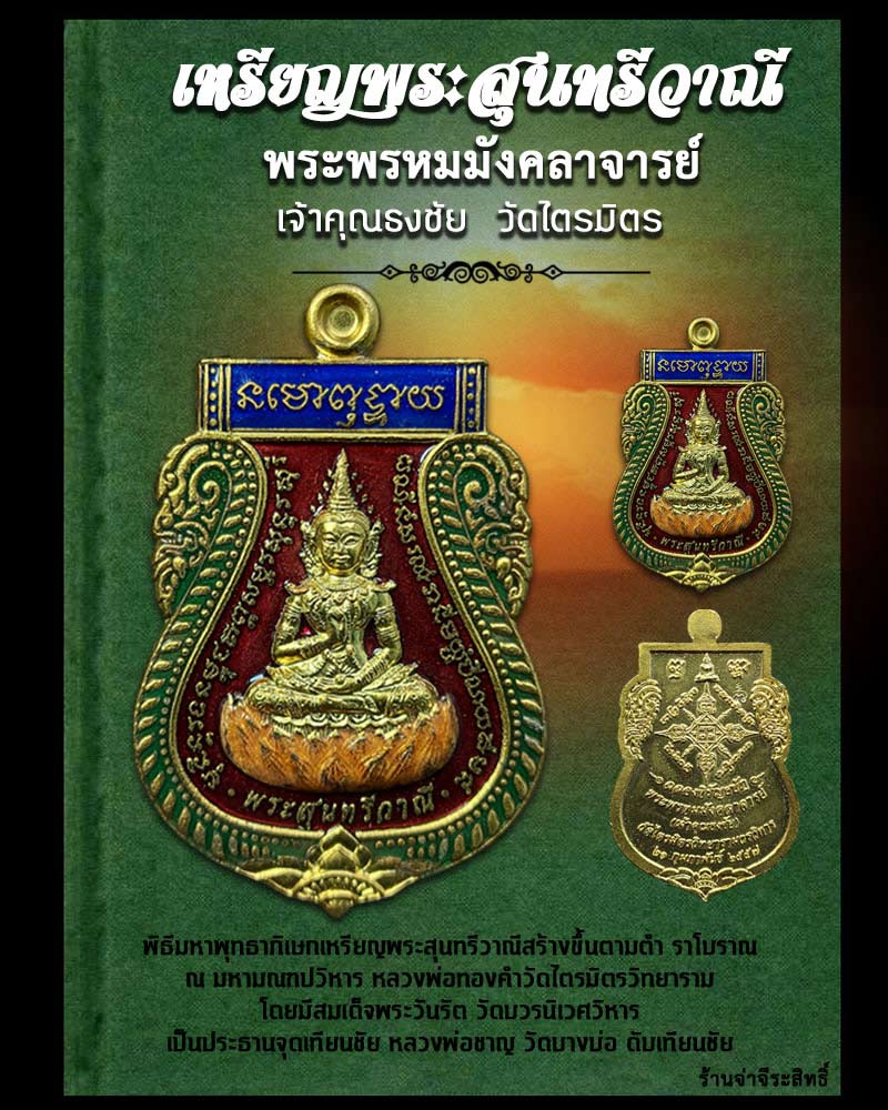 เหรียญพระสุนทรีวาณี เจ้าคุณธงชัย วัดไตรมิตร เนื้อกะไหล่ทองลงยาราชาวดี - 1