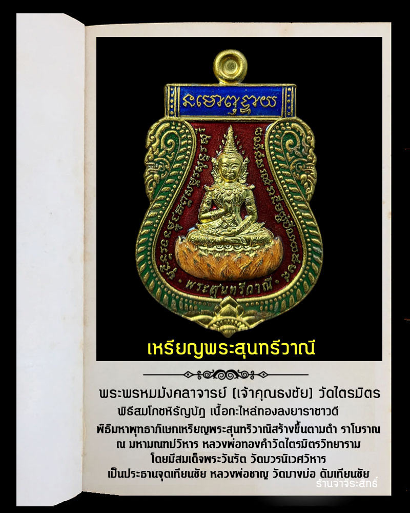 เหรียญพระสุนทรีวาณี เจ้าคุณธงชัย วัดไตรมิตร เนื้อกะไหล่ทองลงยาราชาวดี - 2
