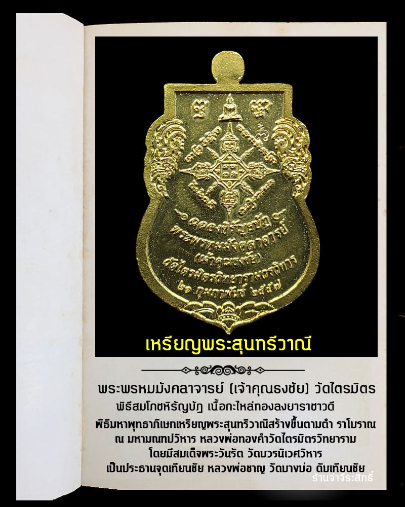 เหรียญพระสุนทรีวาณี เจ้าคุณธงชัย วัดไตรมิตร เนื้อกะไหล่ทองลงยาราชาวดี - 3