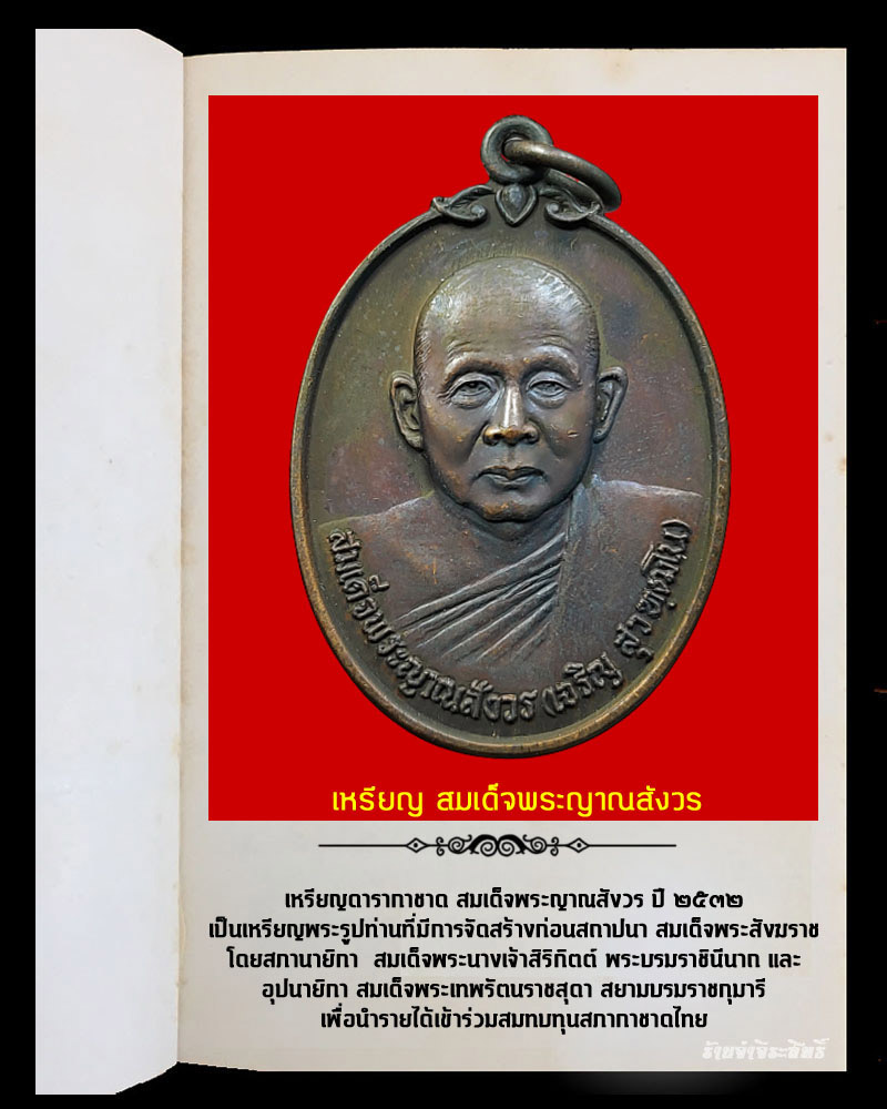 เหรียญ สมเด็จพระญาณสังวร ปี 2532 (1) - 2
