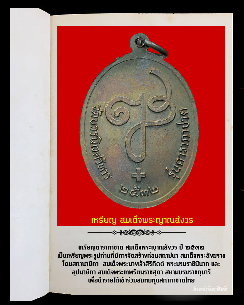เหรียญ สมเด็จพระญาณสังวร ปี 2532 (1) - 3