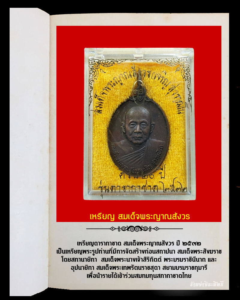 เหรียญ สมเด็จพระญาณสังวร ปี 2532 (1) - 4