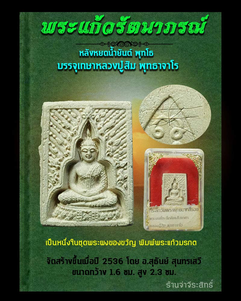 พระแก้วรัตนาภรณ์  - 1