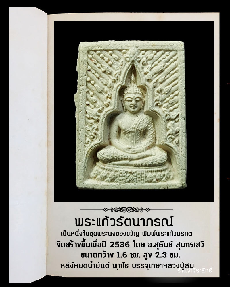 พระแก้วรัตนาภรณ์  - 2