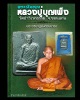 พระเงินยวง พิมพ์รูปเหมือน หลวงปู่บุญเพ็ง กัปปโก