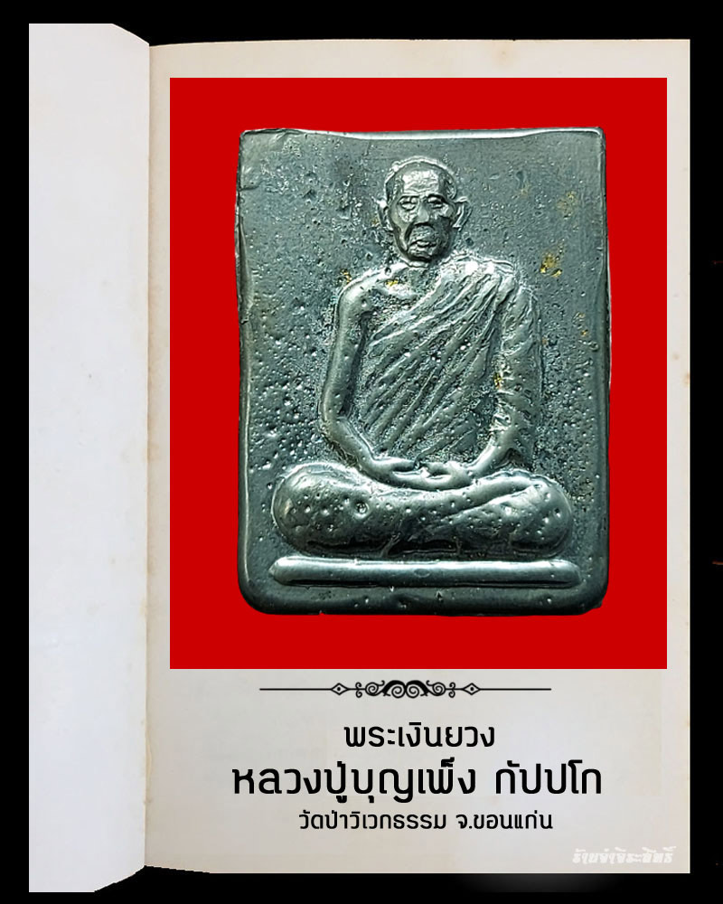 พระเงินยวง พิมพ์รูปเหมือน หลวงปู่บุญเพ็ง กัปปโก - 2