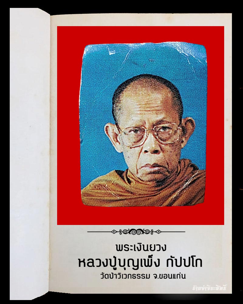 พระเงินยวง พิมพ์รูปเหมือน หลวงปู่บุญเพ็ง กัปปโก - 3