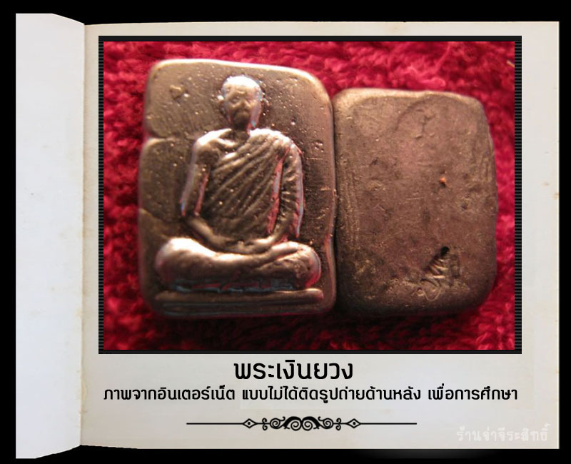 พระเงินยวง พิมพ์รูปเหมือน หลวงปู่บุญเพ็ง กัปปโก - 4
